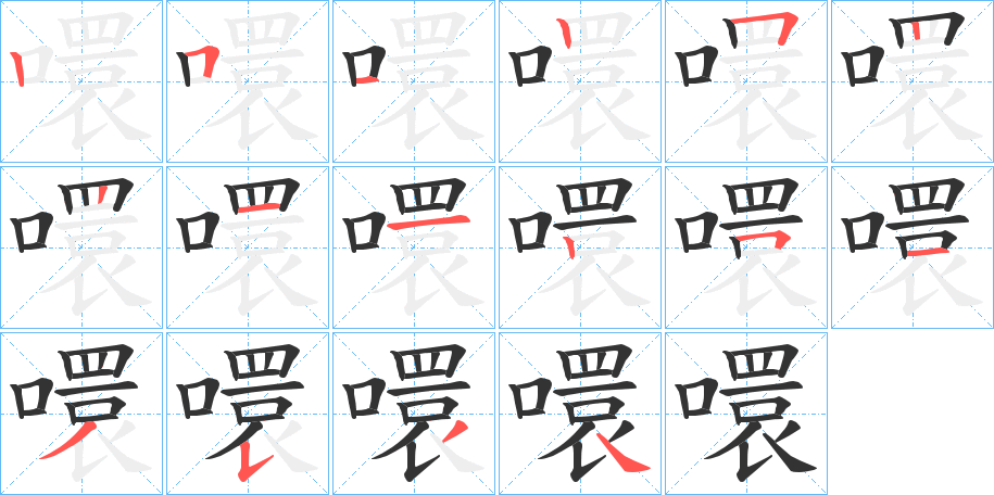 噮字的笔顺