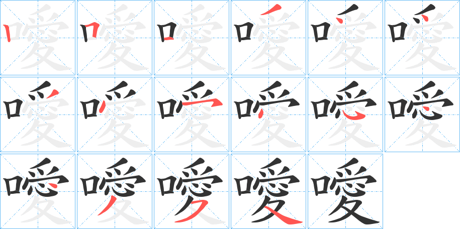 噯字的笔顺