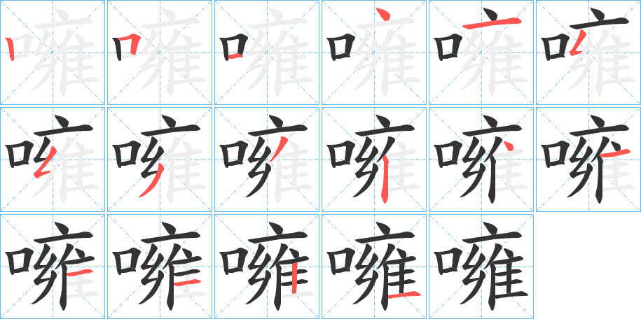 噰字的笔顺