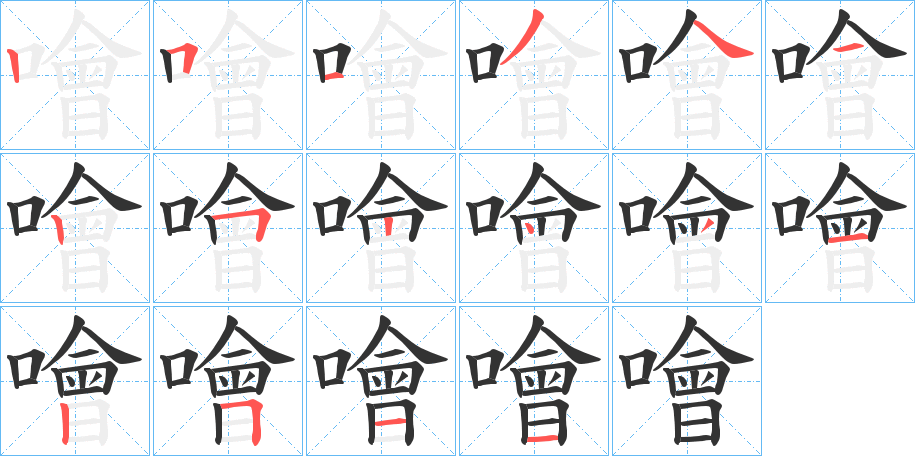 噲字的笔顺