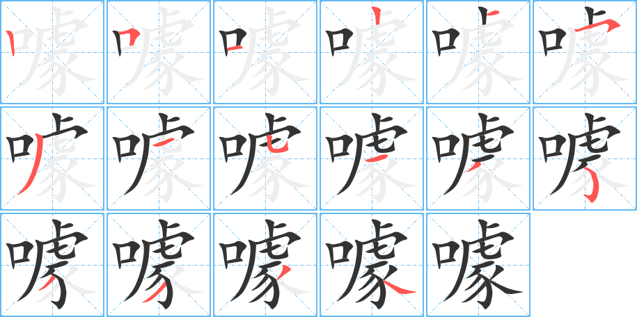 噱字的笔顺