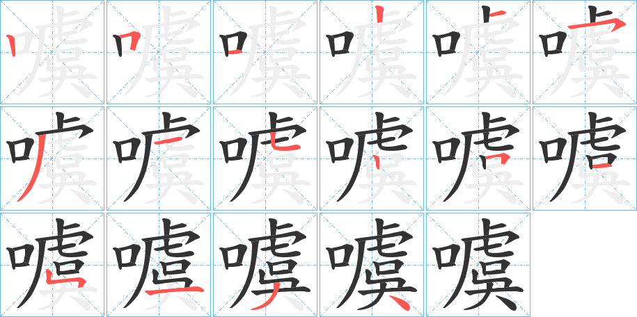 噳字的笔顺