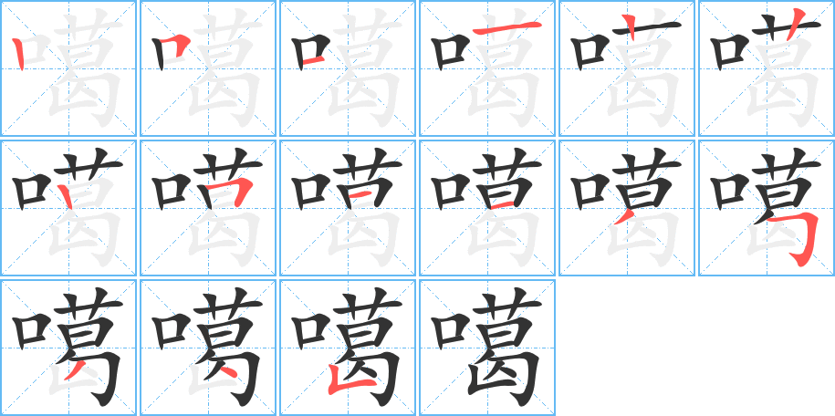 噶字的笔顺