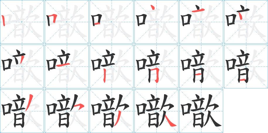 噷字的笔顺