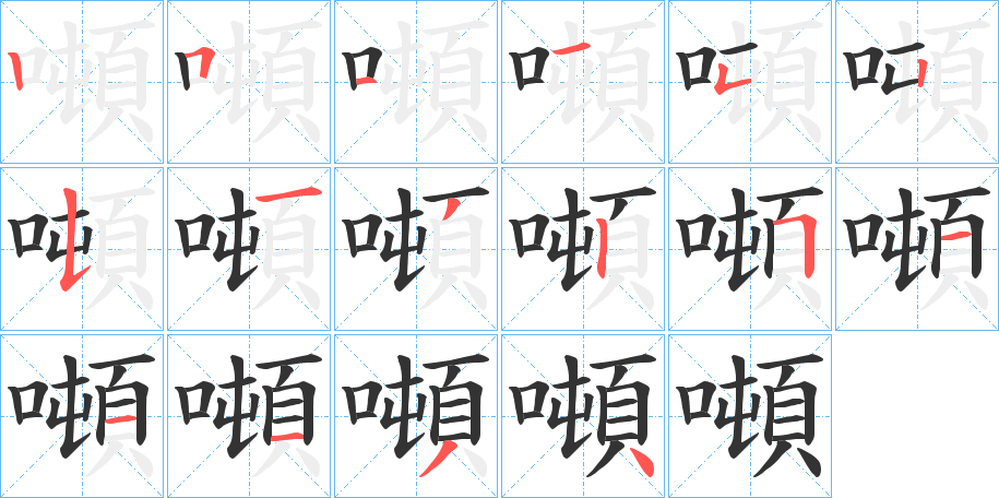 噸字的笔顺