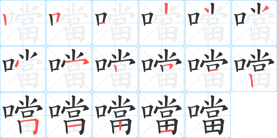噹字的笔顺