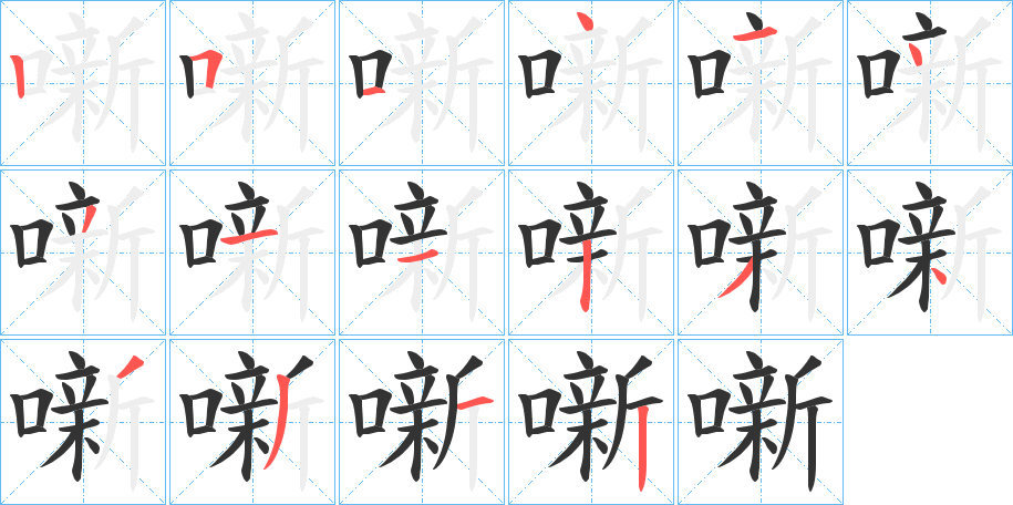 噺字的笔顺