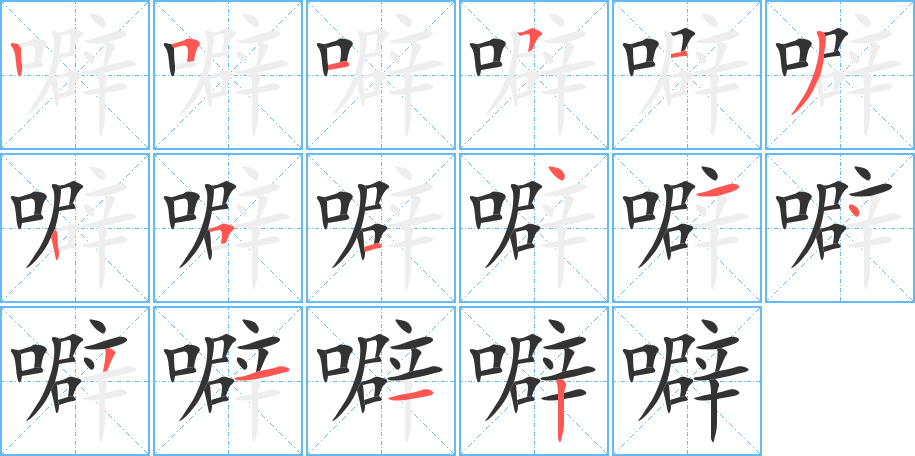 噼字的笔顺