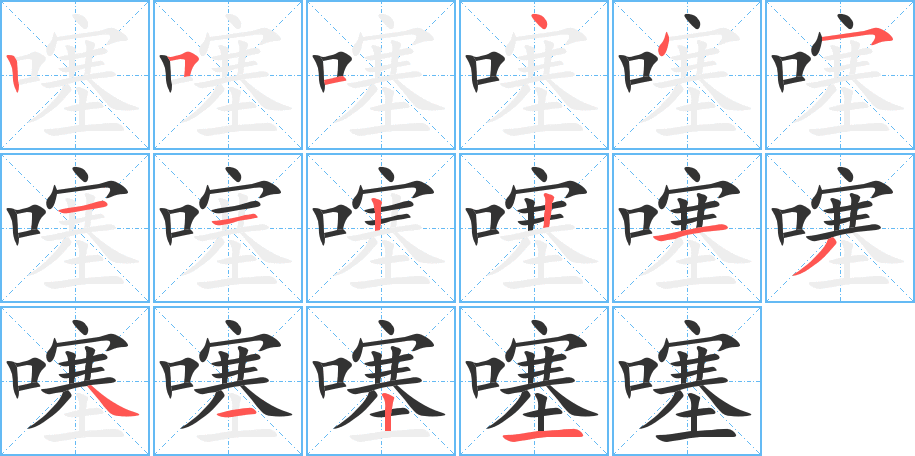 噻字的笔顺