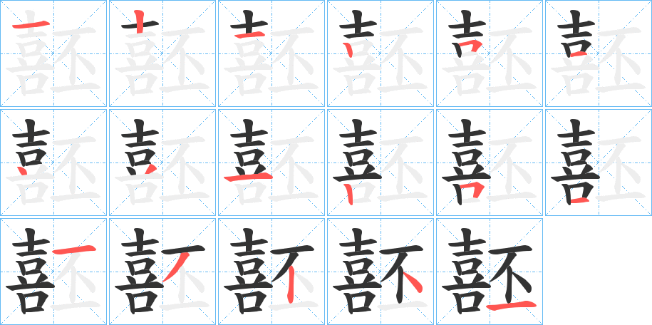 噽字的笔顺