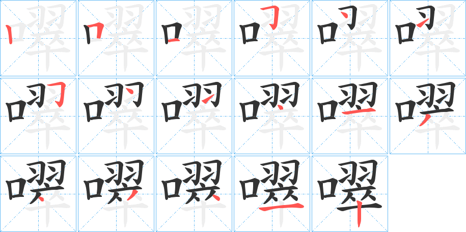 噿字的笔顺