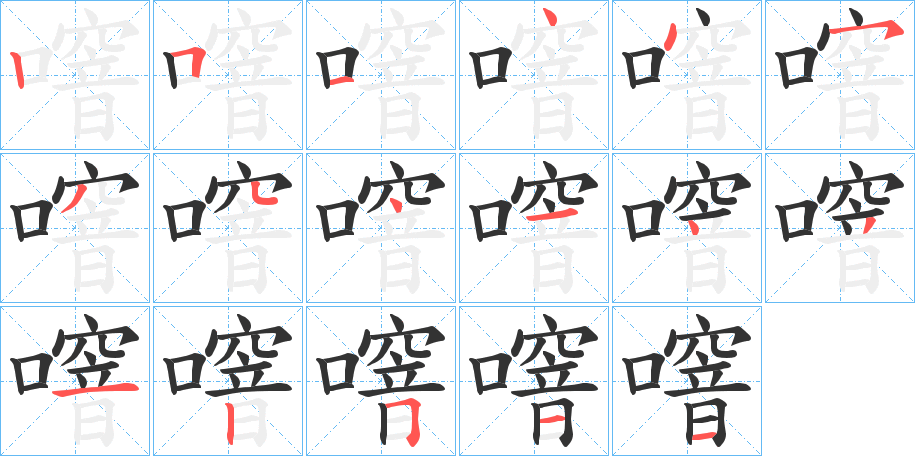 噾字的笔顺