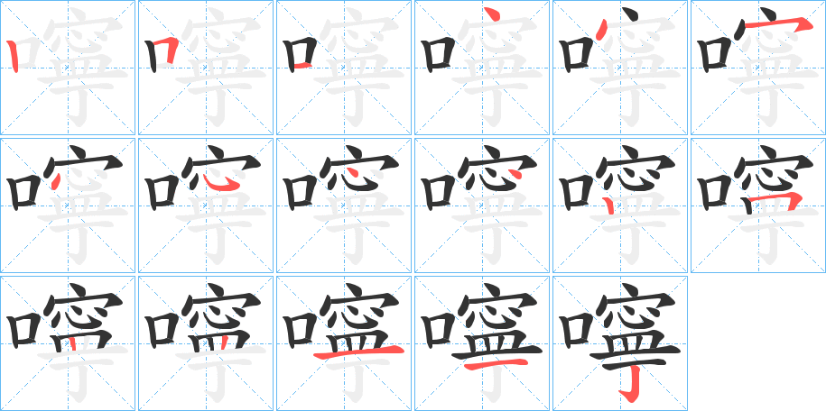 嚀字的笔顺
