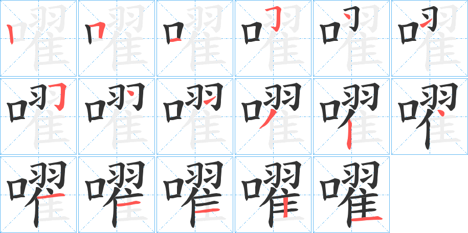 嚁字的笔顺