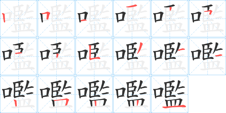 嚂字的笔顺