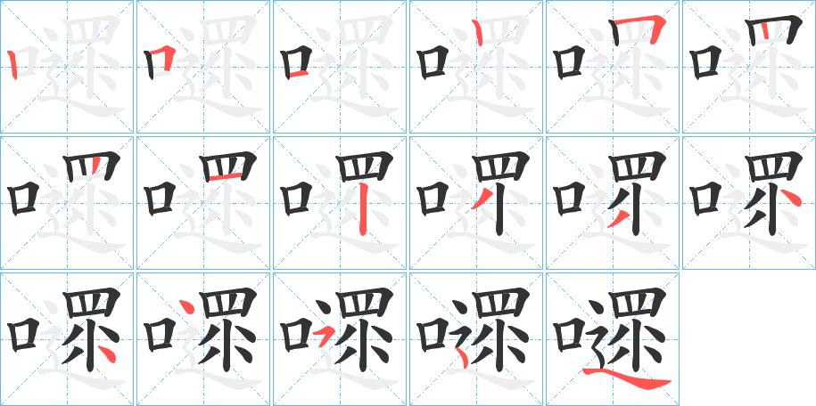 嚃字的笔顺