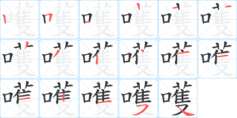 嚄字的笔顺