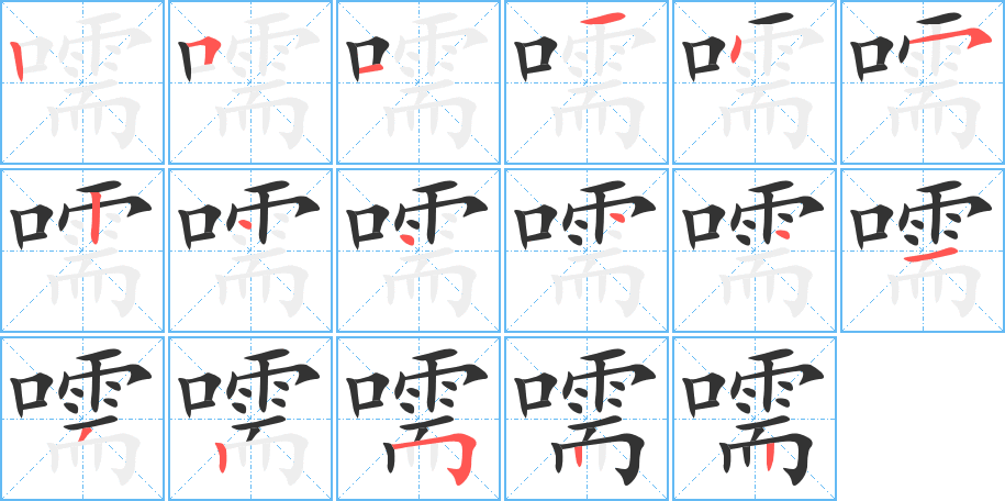 嚅字的笔顺