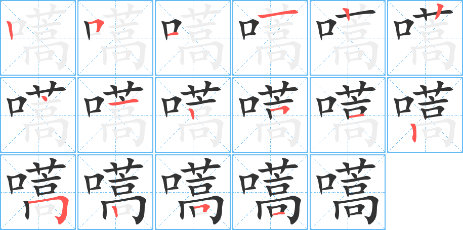 嚆字的笔顺