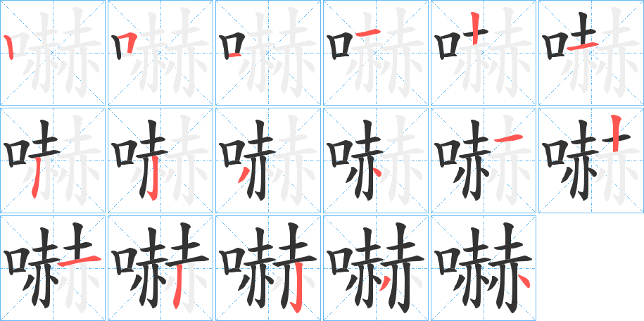 嚇字的笔顺