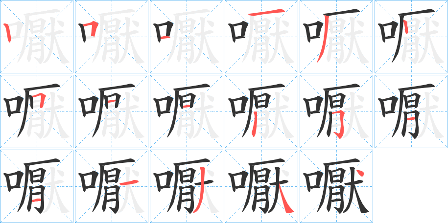 嚈字的笔顺