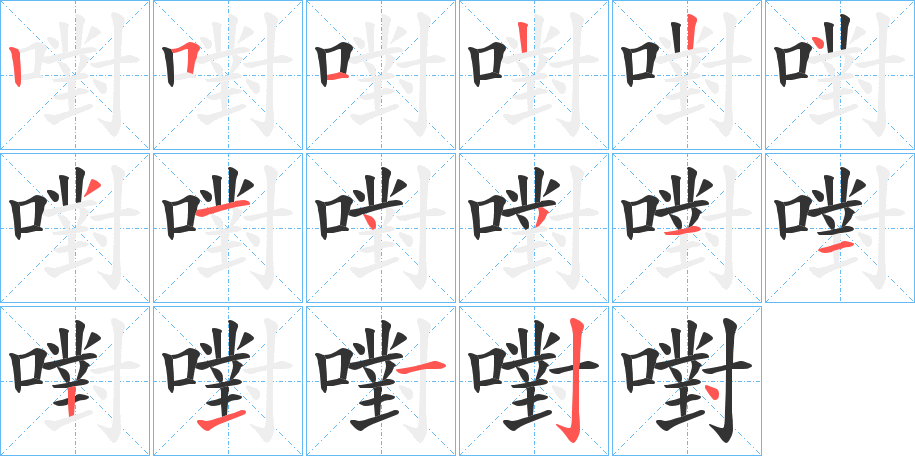 嚉字的笔顺