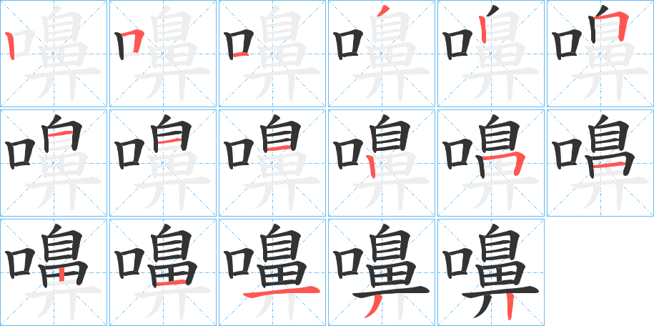 嚊字的笔顺