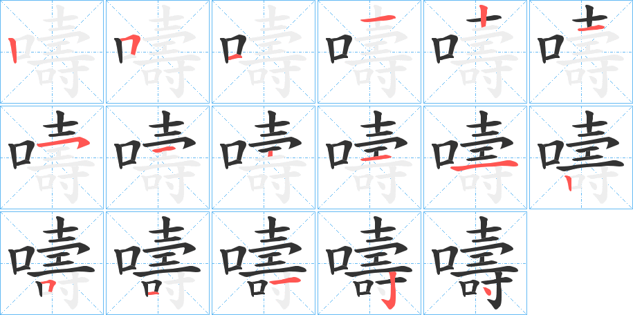 嚋字的笔顺
