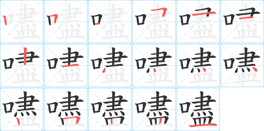 嚍字的笔顺