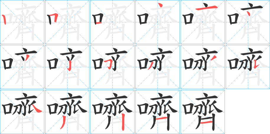 嚌字的笔顺