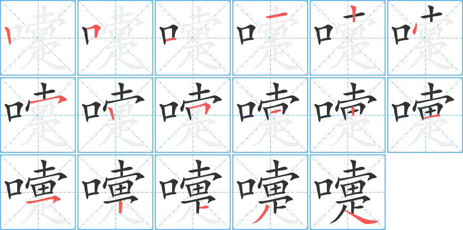 嚏字的笔顺