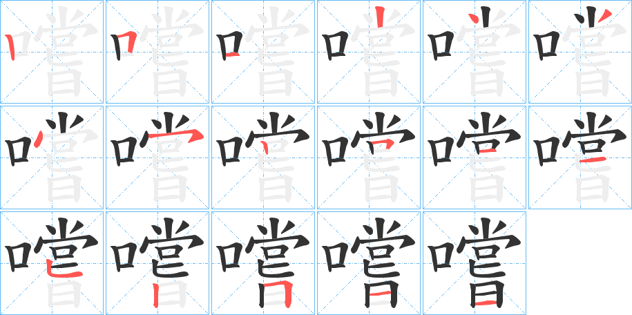 嚐字的笔顺