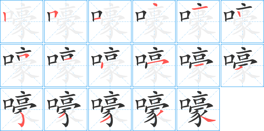 嚎字的笔顺