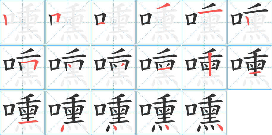 嚑字的笔顺