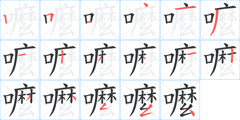 嚒字的笔顺