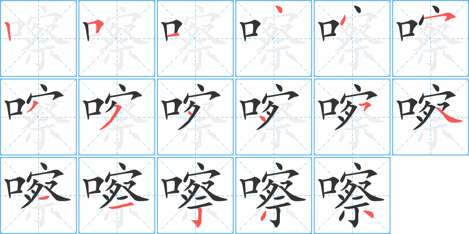 嚓字的笔顺