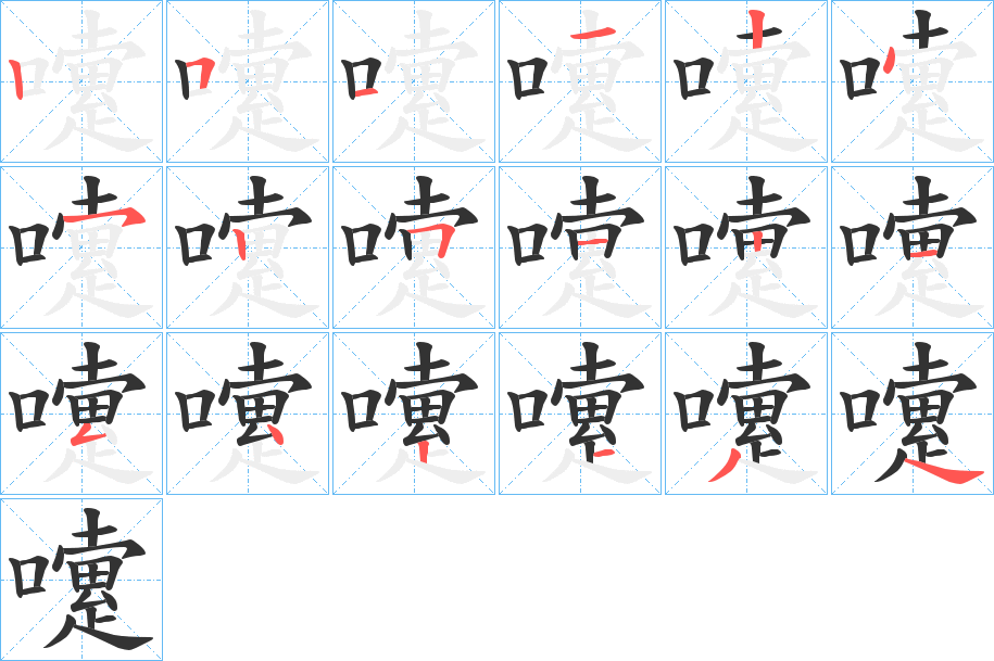 嚔字的笔顺