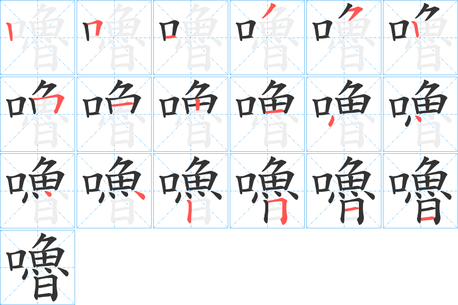 嚕字的笔顺