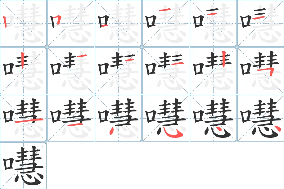 嚖字的笔顺
