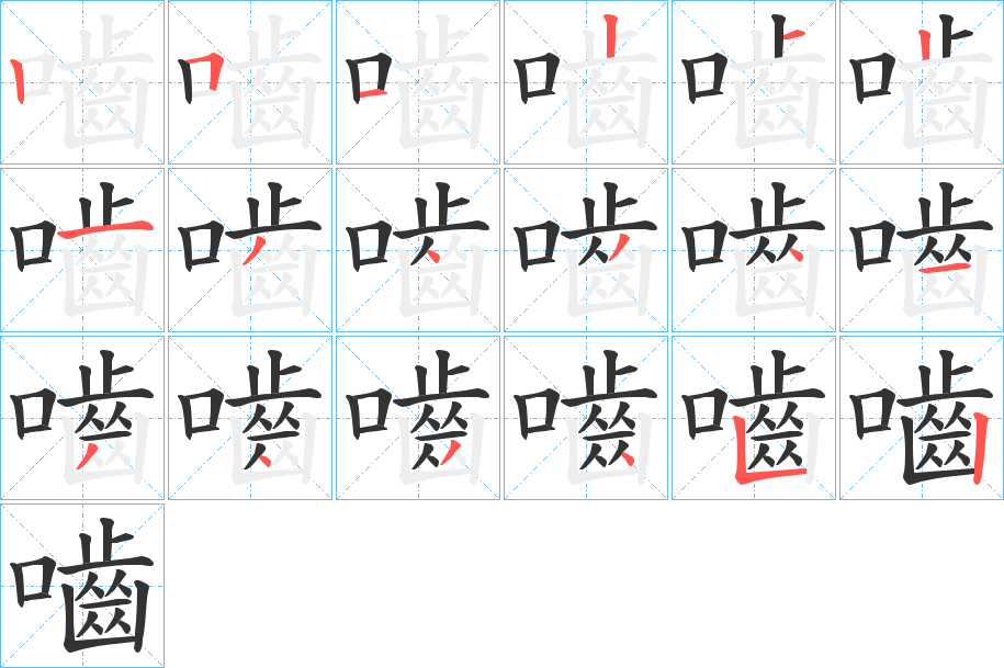 嚙字的笔顺