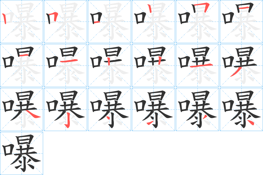 嚗字的笔顺
