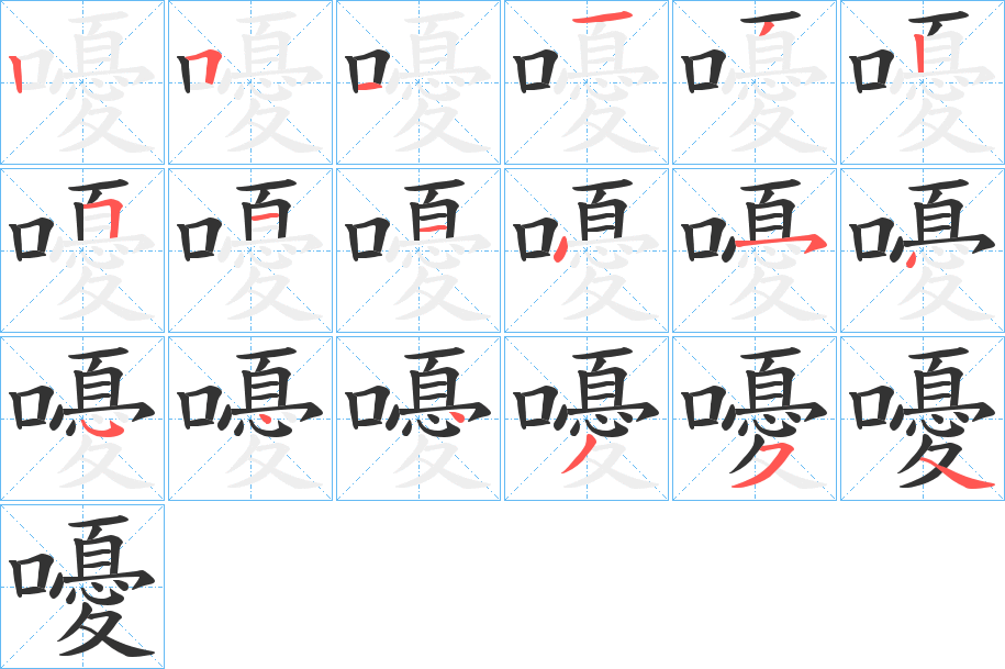 嚘字的笔顺