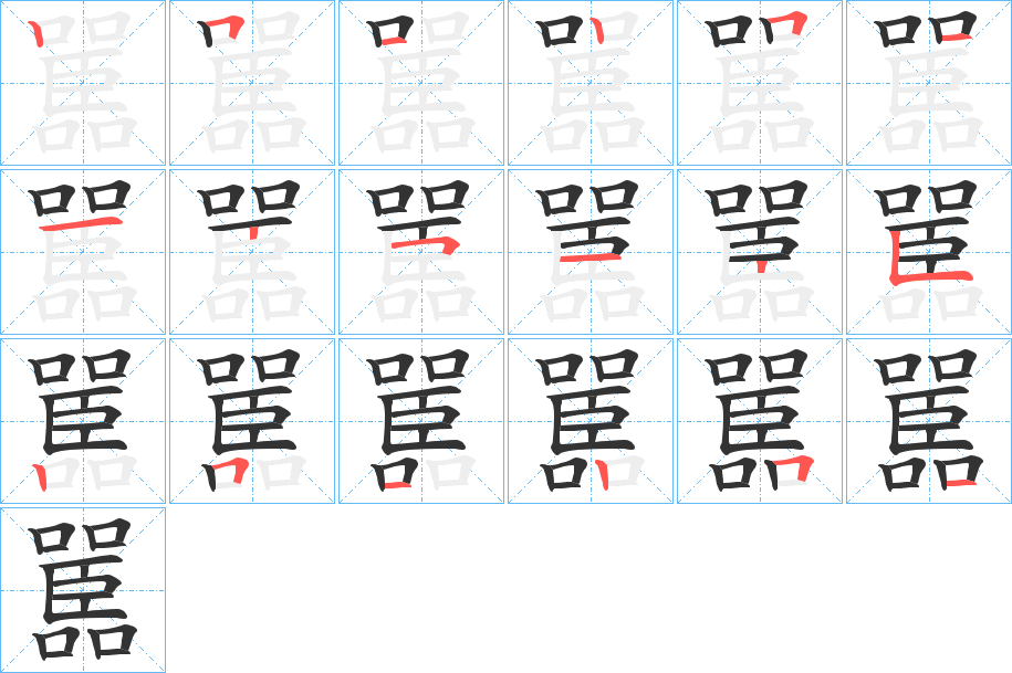 嚚字的笔顺