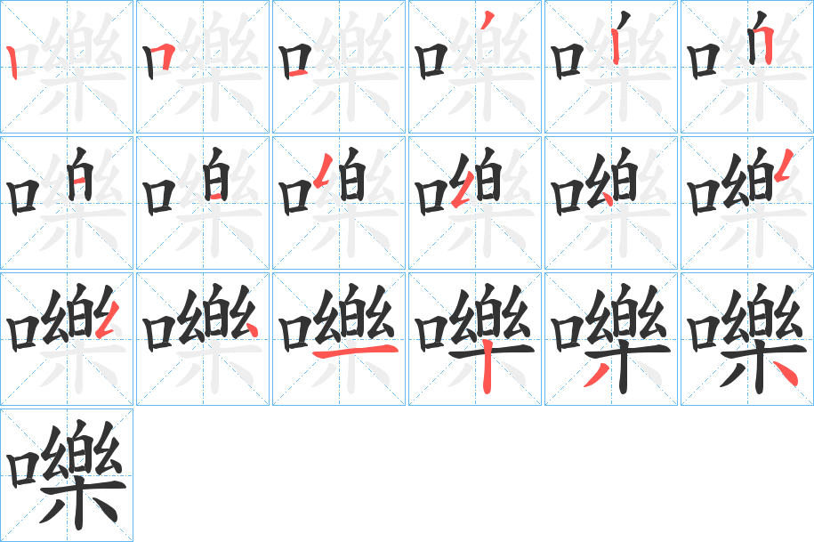 嚛字的笔顺