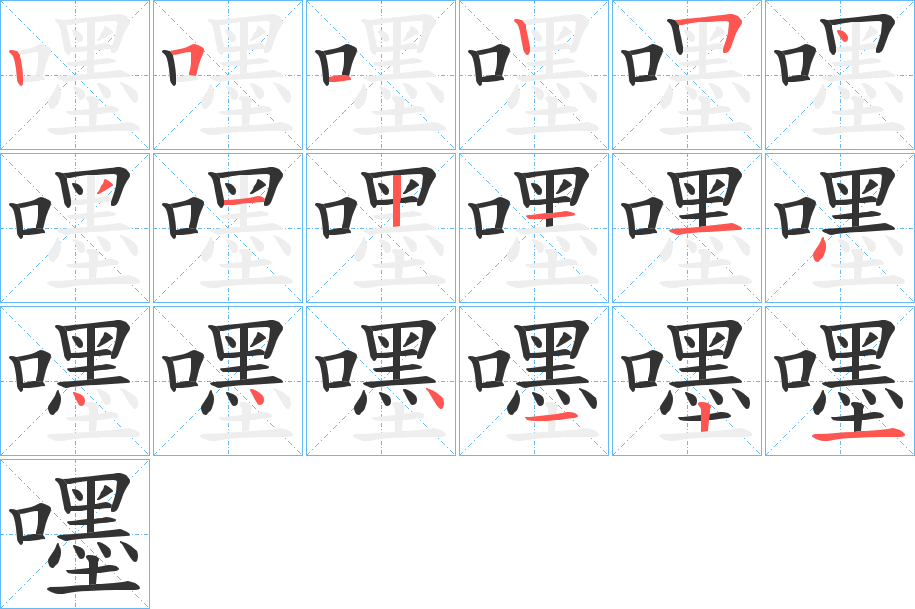 嚜字的笔顺