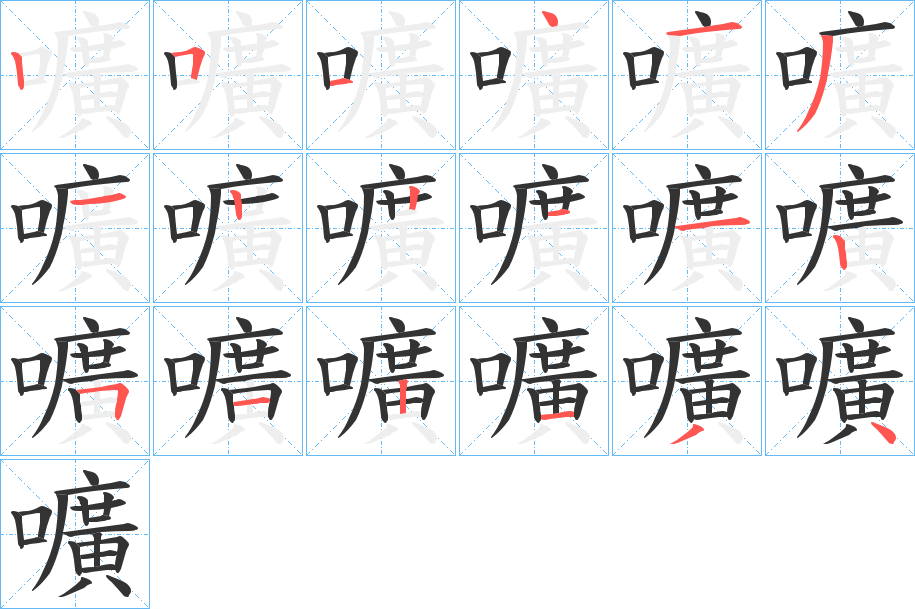 嚝字的笔顺