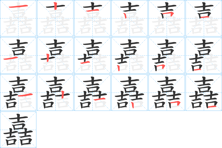 嚞字的笔顺