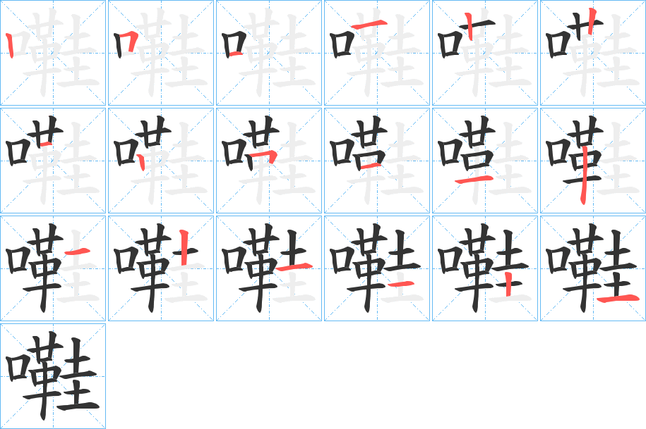 嚡字的笔顺