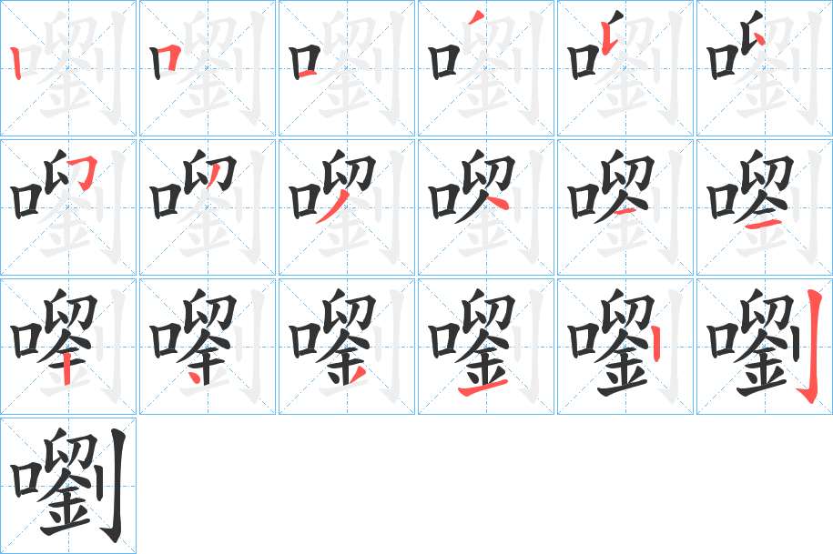 嚠字的笔顺