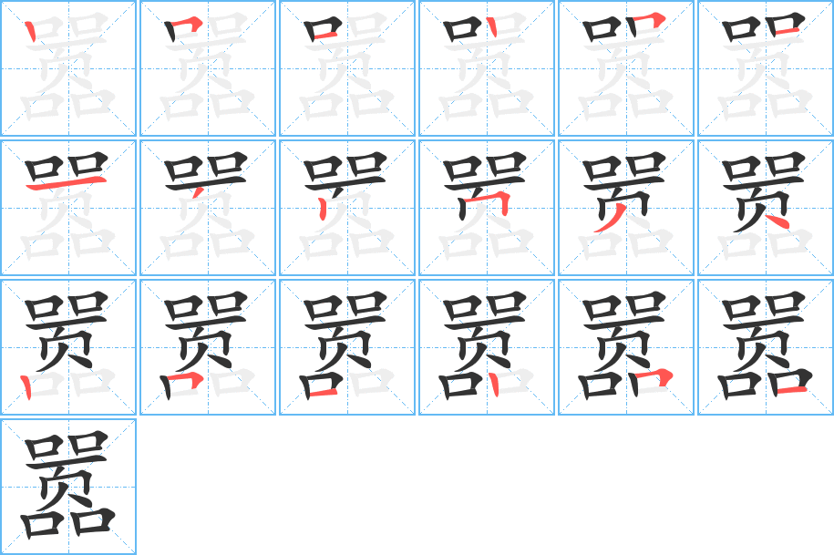 嚣字的笔顺